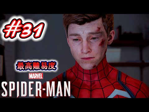 大いなる力には、大いなる責任が伴う。【Marvel's Spider-Man】 #31 終