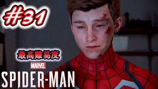大いなる力には、大いなる責任が伴う。【Marvel's Spider-Man】 #31 終