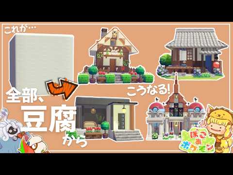 [Pokoa Pokemon] I transformed the same "tofu build" into 4 different types of houses! | PokoPoke ...