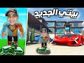 خلصت بناء بيت احلامي و شريت سيارة بسعر 999,999,999 في روبلوكس | Roblox !!