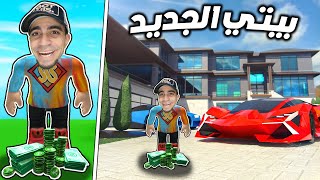 خلصت بناء بيت احلامي و شريت سيارة بسعر 999,999,999 في روبلوكس | Roblox !!