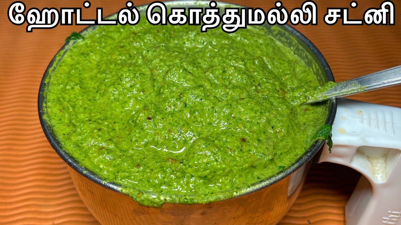 கொத்தமல்லி சட்னி 100 % ஹோட்டல் சுவையில் இருக்கும் / kotthumalli chutney recipe in tamil 