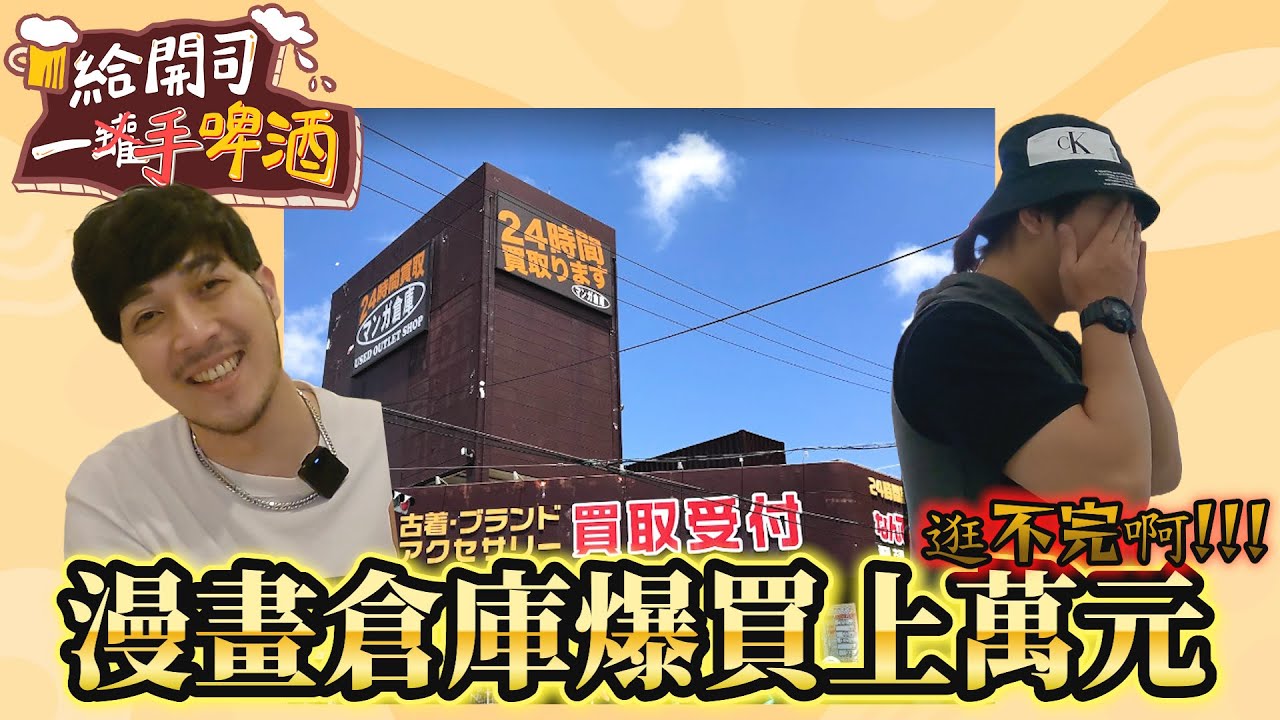 沒有做好心理準備絕對別輕易踏入!沖繩最大二手店漫畫倉庫【給開司一手啤酒】沖繩大爆走EP6