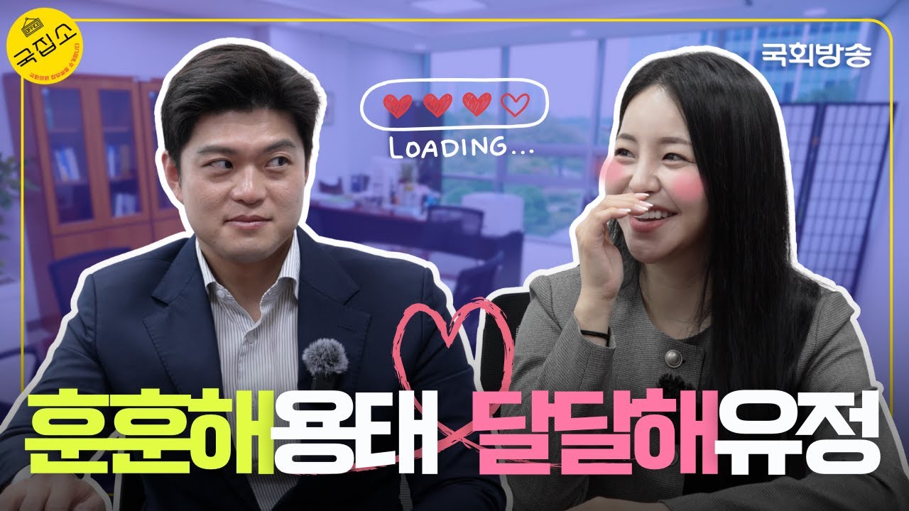 국힘 막내 삐약이 김용태 의원의 달콤살벌 모두까기(?) 진실 토크 | 국집소 | 국회방송