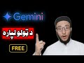 Photo Editing Tricks خپل عکسونه په AI Gemini ښکلي کړئ