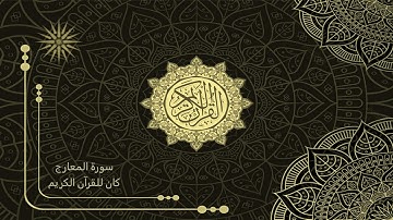 70 سورة المعارج _ تلاوة الشيخ سعد الغامدي _ HD _ The Holy Quran _ Saad Al-Ghamdi