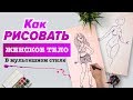 КАК НАРИСОВАТЬ ЖЕНСКОЕ ТЕЛО В МУЛЬТЯШНОМ СТИЛЕ?