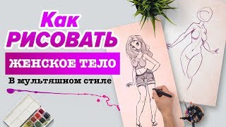 КАК НАРИСОВАТЬ ЖЕНСКОЕ ТЕЛО В МУЛЬТЯШНОМ СТИЛЕ?