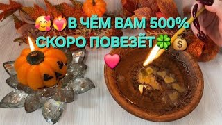 картинка: ✨🥰 В ЧЕМ ВАМ ОЧЕНЬ СКОРО ПОВЕЗЕТ 🤩🧙точное гадание на воске.