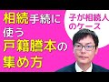 相続手続に使う戸籍謄本の集め方【子が相続人のケース】