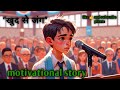 खुद से जंग | Motivational Story in Hindi | जीत सबसे बड़ी दुश्मन पर – खुद पर