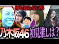 【乃木坂46 】本当に何も知らない男が、初見で"乃木坂"の推しを決めたら誰になるのか!?検証したら衝撃の結果になった