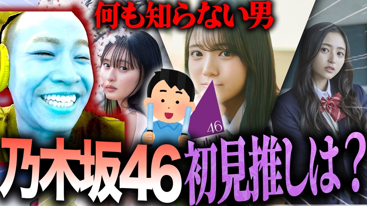 【乃木坂46 】本当に何も知らない男が、初見で"乃木坂"の推しを決めたら誰になるのか!?検証したら衝撃の結果になった