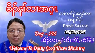 Day- 146( A Good Leader ) Proverbs 12:24 God Bless You🙏 Hallelujah 05/25/2024