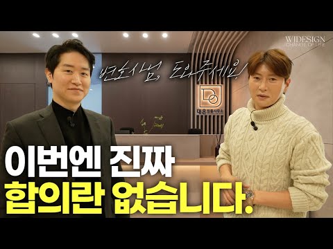 🔥대한민국 최고 변호사도 인정한 사무실 인테리어 [대온법률사무소 신동우 변호사] ㅣWJ디자인