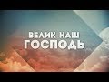 Новый Завет NTWorship - Велик наш Господь | караоке текст | Lyrics