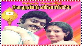 Velundu Vinaiyillai Tamil Full Movie || Devotional Movie Scenes || Vijayakanth, Ambika, M. N. Nambia