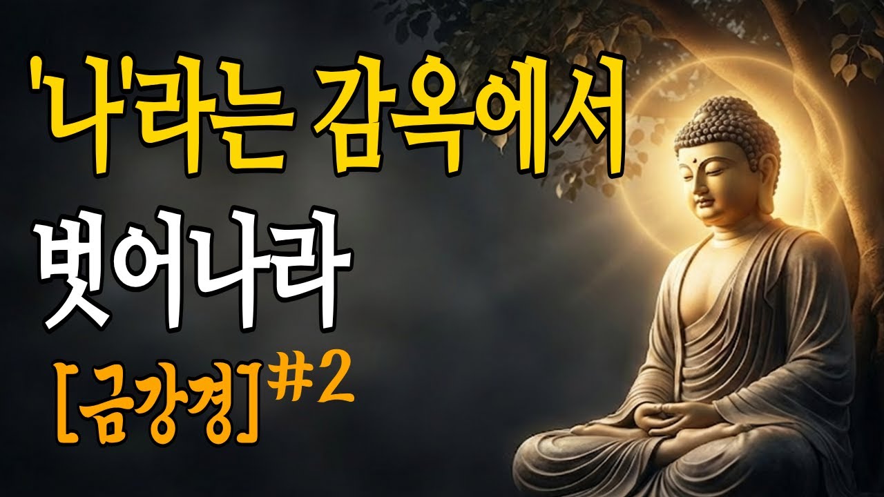 금강경 2강: 아상 -  '나'라는 감옥에서 벗어나기|  부처님말씀  | 집착 | 금강경해설