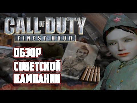 Видео: [Call of Duty: Finest Hour] Обзор советской кампании