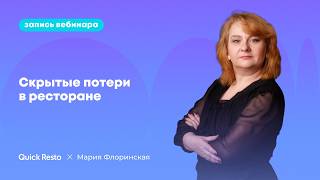 картинка: Скрытые потери в ресторане: как начать зарабатывать не продавая @QuickrestoRu х Мария Флоринская