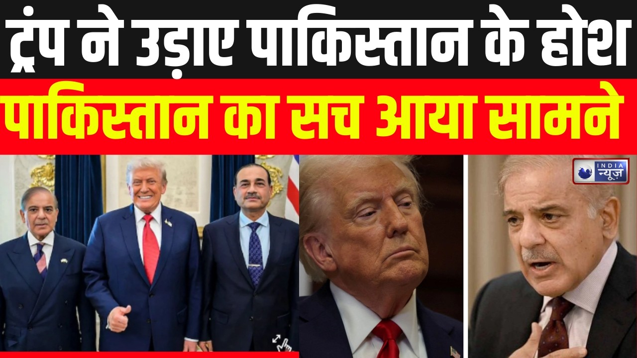 Trump On Pakistan : ऑपरेशन सिंदूर पर डोनाल्ड ट्रंप ने क्या कह दिया मचा हड़कंप | PAK | India News