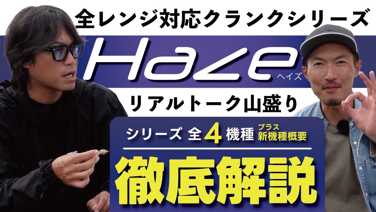 エリアトラウト【 実釣解説 】ヘイズ４機種 徹底解剖！【 全レンジ対応クランクシリーズ 】