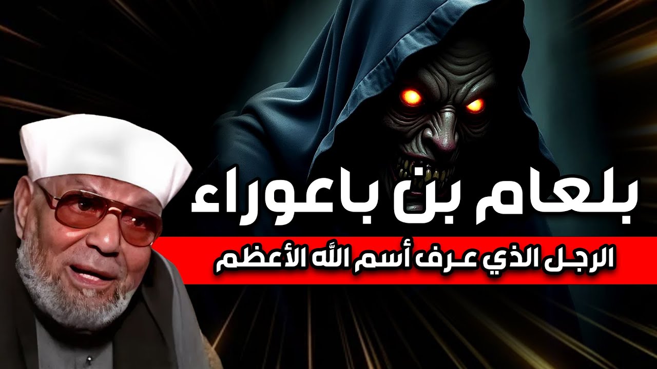 الشعراوي | قصة بلعام بن باعوراء الذى عرف اسم الله الأعظم ودعى على موسى ومن معه فانتقم الله منه