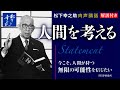 【解説付き】人間を考える｜松下幸之助の経営講話｜松下幸之助経営塾
