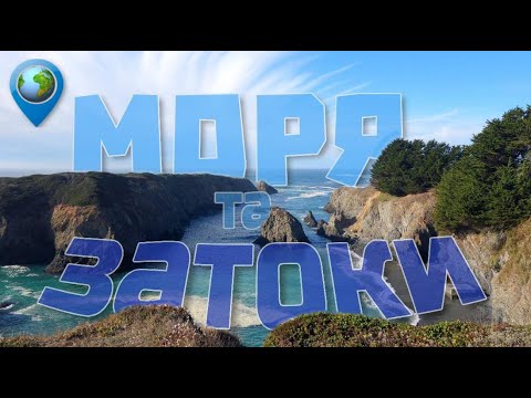 Типи морів і заток — подорож-дослідження по морях та затоках світу й України