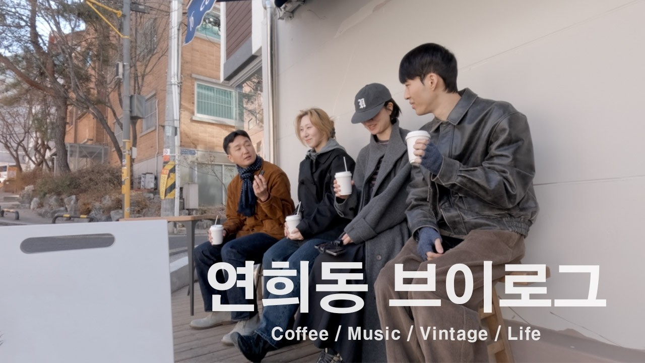 연희동 브이로그