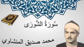 سورة الشورى - محمد صديق المنشاوي - المصحف المرتل