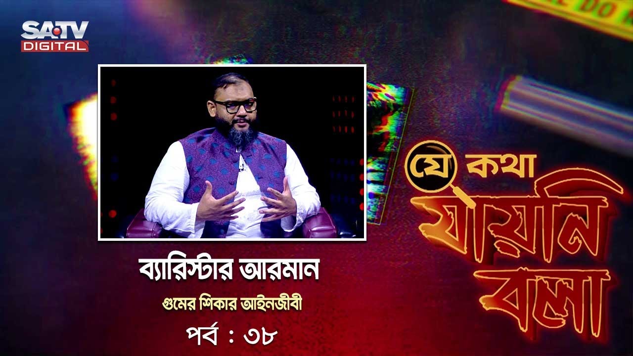 গুম, খুন-হত্যা নিয়ে "যে কথা যায়নি বলা" | Je Kotha Jayni Bola | Investigation Program Ep-38 | SATV