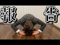 【ご報告】みなさんに大事なお話しがあります。