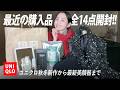 購入品を一気に開封📦ユニクロ、ユナイテッドアローズ他37万円超えの爆買い14点