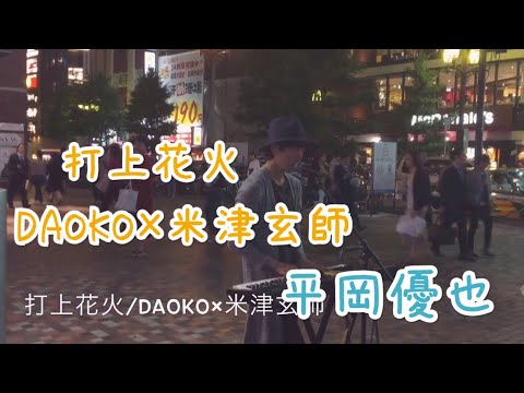 打上花火/DAOKO×米津玄師（平岡優也）