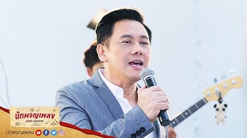 ใจรัก - ต้น สุชาติ ชวางกูร : นักผจญเพลง