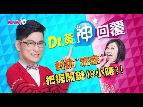 對抗"流感"把握關鍵48小時？！鍾欣凌 黃瑽寧 今晚9點 東森超視33頻道