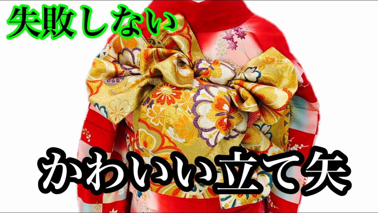 振袖帯結び】254 失敗しない かわいい立て矢 - YouTube