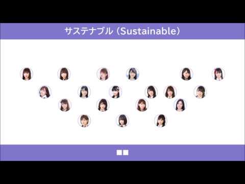 【AKB48】サステナブル（Sustainable）Formations