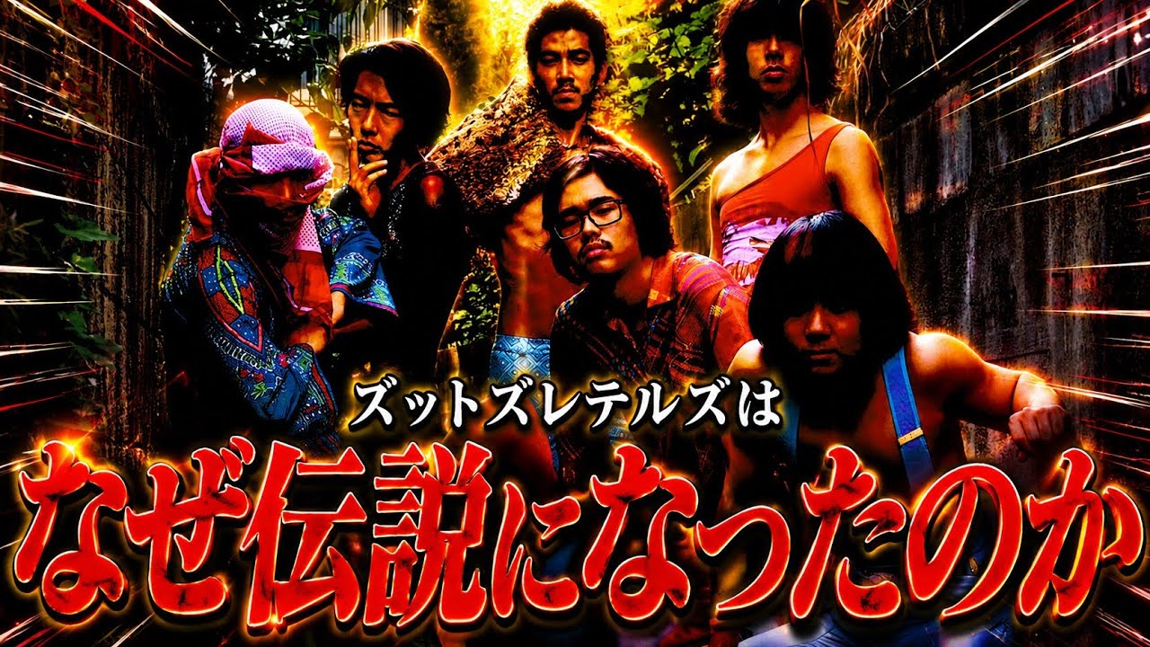 ズットズレテルズ リサイタル vol.4 ズットズレテルズが伝説のバンドになった理由を考えてみた。 - YouTube