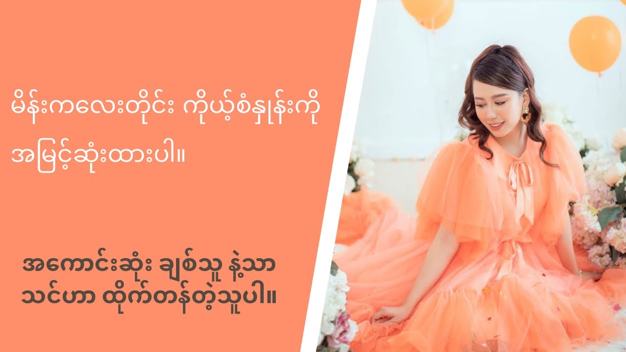 သင်ဟာ အကောင်းဆုံးချစ်သူ နဲ့ ထိုက်တန်ပါတယ် ။