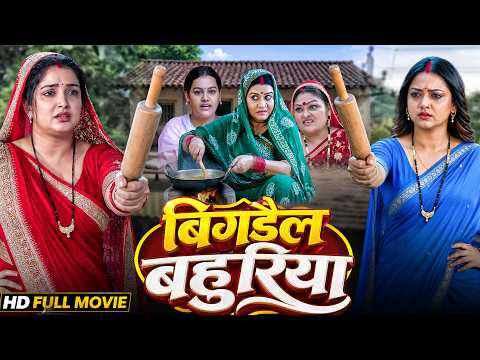 Bigdail Bahuriya | बिगड़ैल बहुरिया | New Bhojpuri Full Movie 2026 | Aamrapali Dubey, Raksha Gupta