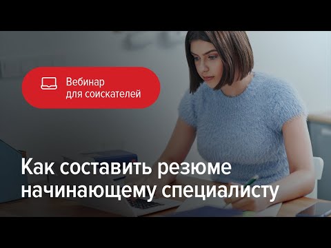 Как составить резюме начинающему специалисту