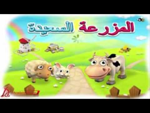 موسيقى المزرعة السعيدةالقديمة ذكريات لاتنسى الاشتراك بلقناة ليصلك كل جديد