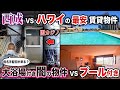 ハワイと西成の最安賃貸物件をご紹介‼︎まさかの闇カジノ付き!?【ハワイコンドミニアム】