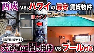 ハワイと西成の最安賃貸物件をご紹介‼︎まさかの闇カジノ付き!?【ハワイコンドミニアム】