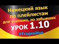 Немецкий язык по плейлистам для учивших, но забывших. Урок 1.10 #Fragesätze