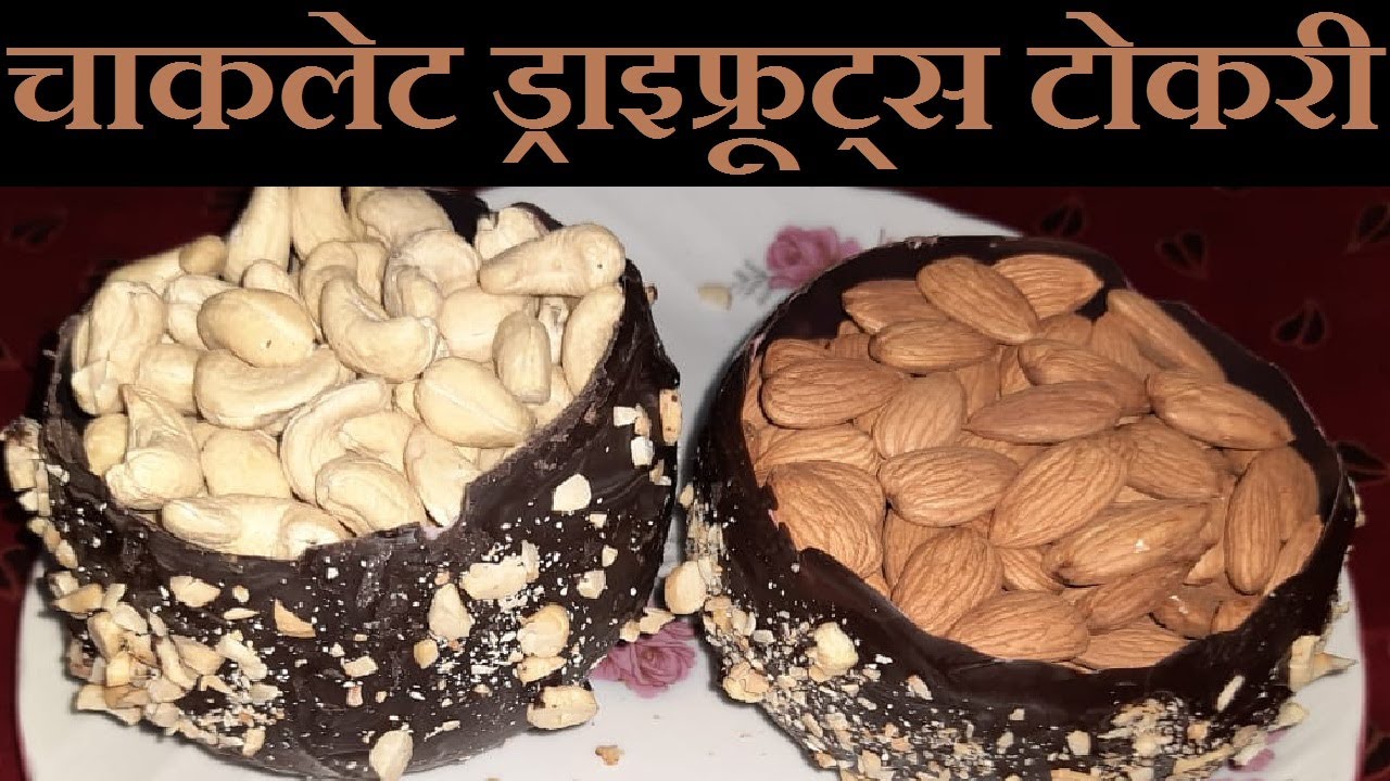 चाकलेट ड्राइफ्रूट्स टोकरी बनाए सिर्फ दो सामान से, बहुत आसान Chocolate