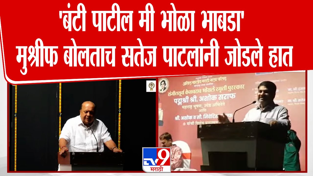 'बंटी पाटील मी भोळा भाबडा' Hasan Mushrif बोलताच Satej Patil यांनी जोडले हात