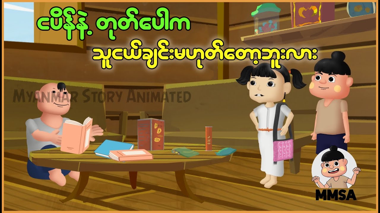 ငပိန်နဲ့တုတ်ပေါက သူငယ်ချင်း မဟုတ်တော့ဘူးလား| Myanmar Cartoon New 2025 | MMSA